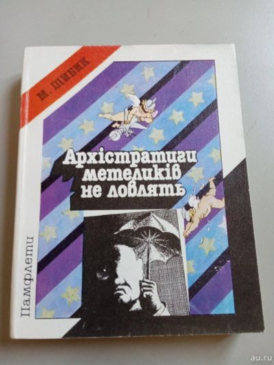 Лот: 16063392. Фото: 1. Политические памфлеты на украинском... История