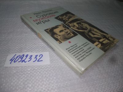 Лот: 25233982. Фото: 1. oz/вб(4092332)Ярыгин Иван, Суровые... Мемуары, биографии