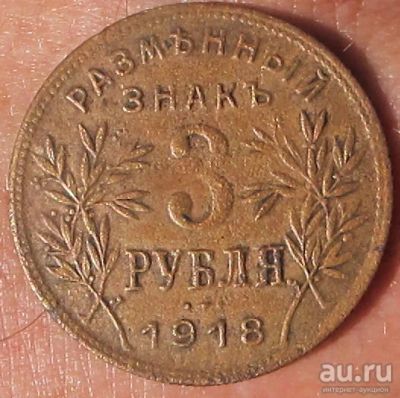 Лот: 10340050. Фото: 1. монета 3 рубля, Армавир, 1918... Россия и СССР 1917-1991 года