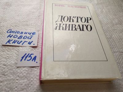 Лот: 17870009. Фото: 1. (3092322)Пастернак Б.Л. Доктор... Художественная