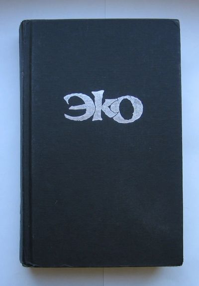 Лот: 12331582. Фото: 1. Эко Умберто. Имя розы. Художественная