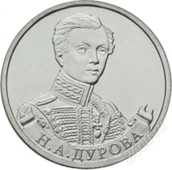 Лот: 2434313. Фото: 1. Монета 2 рубля Н.А Дурова (2012... Россия после 1991 года