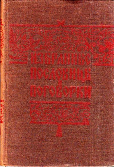 Лот: 12268560. Фото: 1. Избранные пословицы и поговорки. Социология