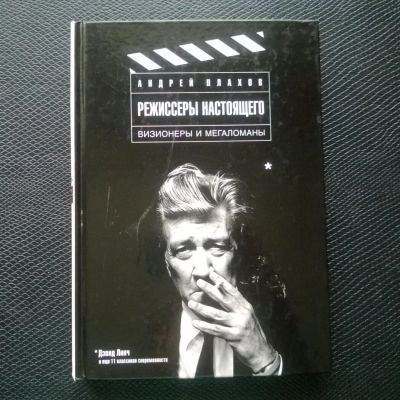 Лот: 10867661. Фото: 1. Режиссеры настоящего. В 2 томах... Искусствоведение, история искусств