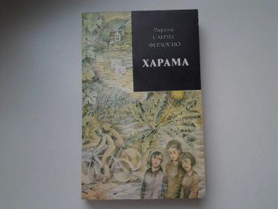 Лот: 5284683. Фото: 1. Р.С.Ферлосио, Харама, Остросоциальный... Художественная