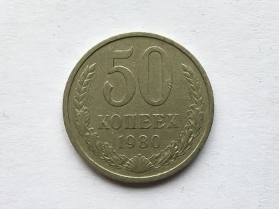 Лот: 12607966. Фото: 1. СССР 50 копеек 1980 год #6. Россия и СССР 1917-1991 года