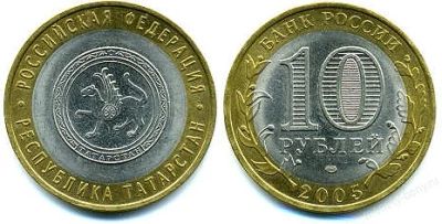 Лот: 3512494. Фото: 1. 10 рублей 2005г. Российская Федерация... Россия после 1991 года