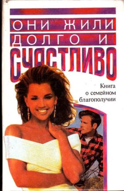 Лот: 23445592. Фото: 1. Они жили долго и счастливо. Книга... Психология