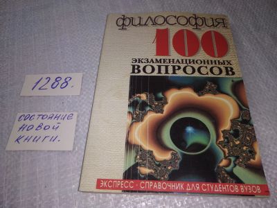 Лот: 19128097. Фото: 1. ок (03..06) Философия.100 экзаменационных... Философия