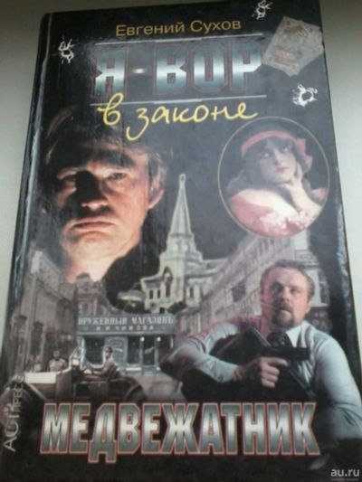 Лот: 13400928. Фото: 1. Книга. Евгений Сухов. Я - вор... Художественная