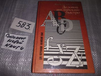 Лот: 17382685. Фото: 1. Ститт-Годэс Ванда. Деловой английский... Другое (учебники и методическая литература)