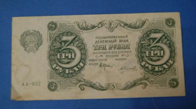 Лот: 8383556. Фото: 1. Банкнота 3 рубля 1922 год ( №3360... Россия, СССР, страны СНГ