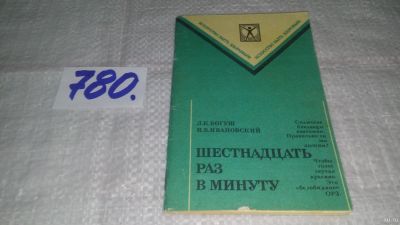 Лот: 13333180. Фото: 1. Богуш Л.К., Ивановский И.В. Шестнадцать... Популярная и народная медицина