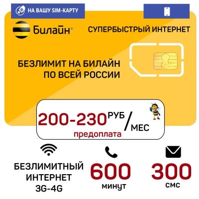 Лот: 19528975. Фото: 1. Билайн безлимитный интернет... SIM-карты, телефонные номера
