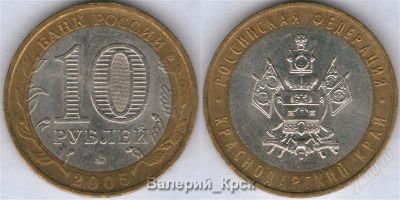 Лот: 929147. Фото: 1. 10 рублей 2005, Краснодарский... Россия после 1991 года