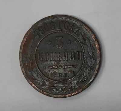 Лот: 19901558. Фото: 1. Монета 3 копейки 1903г. Россия до 1917 года