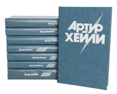 Лот: 17377912. Фото: 1. Артур Хейли (к-кт из 8 томов... Художественная