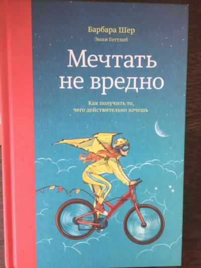 Лот: 11261729. Фото: 1. Книга "Мечтать не вредно" Барбара... Религия, оккультизм, эзотерика