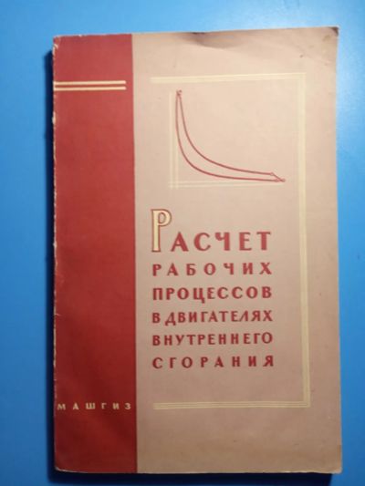 Лот: 20306353. Фото: 1. Расчет рабочих процессов в двигателях... Транспорт