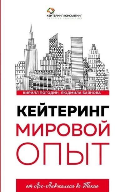 Лот: 16138254. Фото: 1. "Кейтеринг. Мировой опыт от Лос-Анджелеса... Психология и философия бизнеса