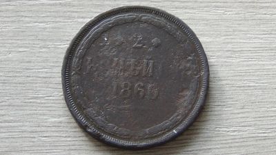 Лот: 8289575. Фото: 1. 2 копейки 1860 нормальная. Россия до 1917 года