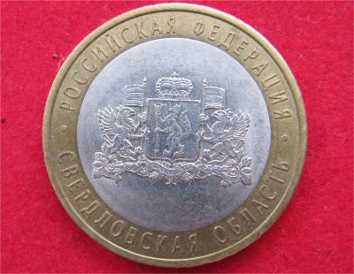 Лот: 8311957. Фото: 1. 10 рублей 2008г. (спмд) Свердловская... Россия после 1991 года