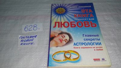 Лот: 11020814. Фото: 1. Эта книга принесет вам любовь... Популярная и народная медицина