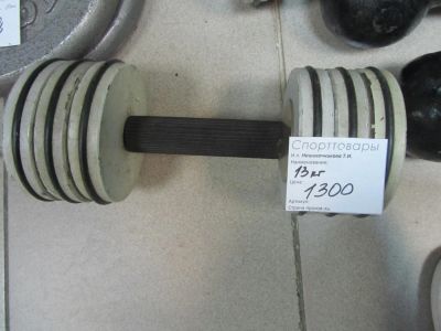 Лот: 7660953. Фото: 1. Гантель разборная 13 кг б.у. Гантели