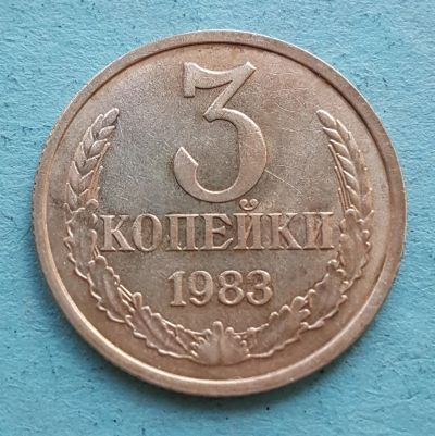 Лот: 13735365. Фото: 1. 3 копейки 1983. Россия и СССР 1917-1991 года
