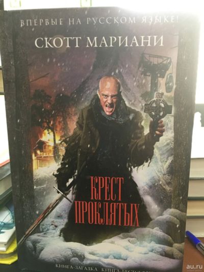 Лот: 13395089. Фото: 1. Скотт Мариани "Крест проклятых... Художественная