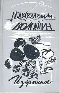 Лот: 19968884. Фото: 1. Волошин Максимилиан - Избранное... Художественная