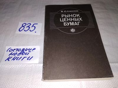 Лот: 14593979. Фото: 1. Алексеев М.Ю., Рынок ценных бумаг... Экономика