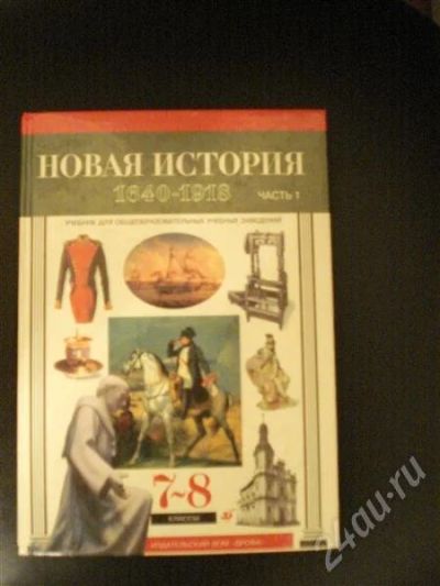 Лот: 553588. Фото: 1. "Новая История 1640-1918" С. Н... Для школы