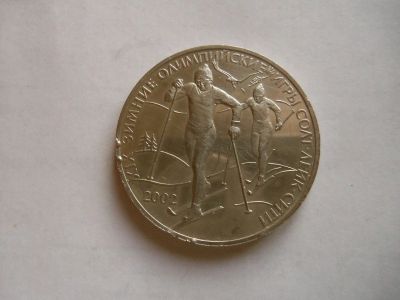 Лот: 24633182. Фото: 1. 3 рубля 2002 г. Зимние Олимпийские... Россия после 1991 года