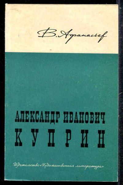 Лот: 23433785. Фото: 1. Александр Иванович Куприн. Мемуары, биографии