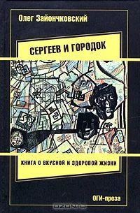 Лот: 4047043. Фото: 1. Зайончковский Олег - "Сергеев... Художественная