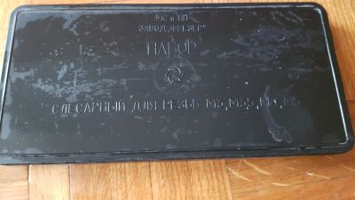 Лот: 17598942. Фото: 1. Набор плашек и метчиков СССР. Наборы инструмента