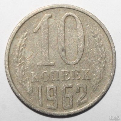 Лот: 8866034. Фото: 1. 10 копеек 1962 год. Россия и СССР 1917-1991 года