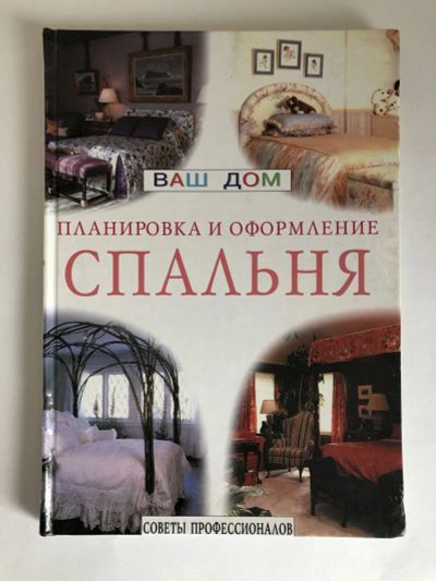 Лот: 23292723. Фото: 1. Спальня. Советы профессионалов... Другое (хобби, туризм, спорт)