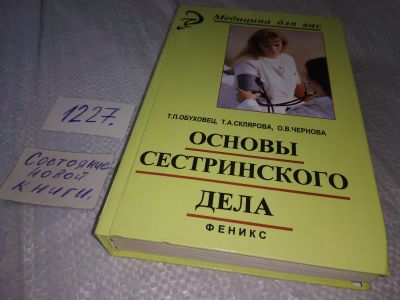 Лот: 18656246. Фото: 1. Обуховец, Т.П. Основы сестринского... Традиционная медицина
