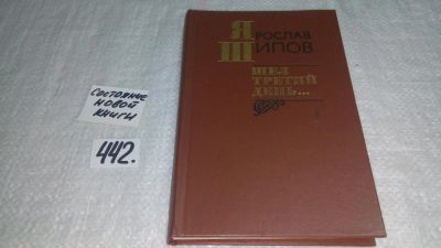 Лот: 9971517. Фото: 1. Шел третий день…, Ярослав Шипов... Художественная