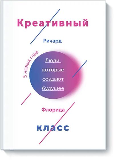 Лот: 24461323. Фото: 1. Креативный класс. Публицистика, документальная проза