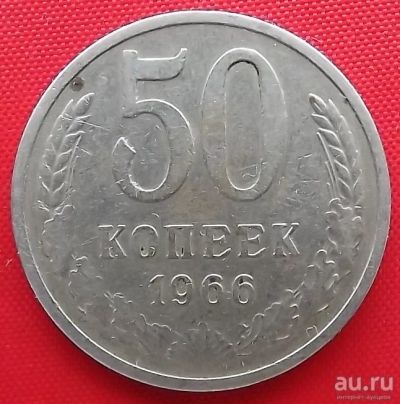 Лот: 1604293. Фото: 1. (№987-3) 50 копеек 1966 (СССР). Россия и СССР 1917-1991 года