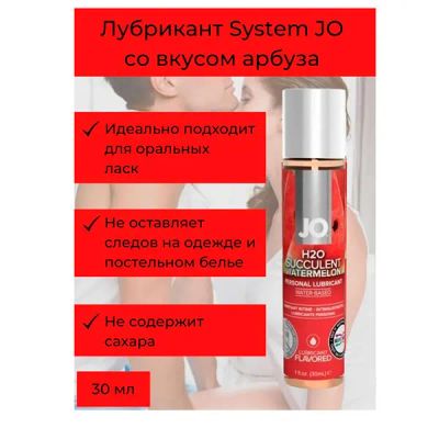 Лот: 19966964. Фото: 1. Лубрикант съедобный Арбуз JO 30ml. Интимная косметика, смазки