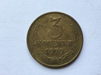 Лот: 16401856. Фото: 1. СССР 3 копейки 1979 год #2. Россия и СССР 1917-1991 года