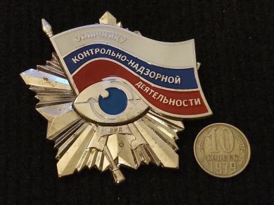 Лот: 16210428. Фото: 1. Почётный знак Отличнику Контрольно... Другое (значки, медали, жетоны)