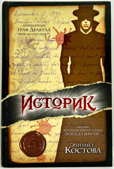 Лот: 23599547. Фото: 1. 📓 Элизабет Костова. Историк... Художественная