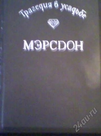Лот: 56806. Фото: 1. Сборник зарубежных детективов. Художественная
