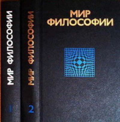 Лот: 18736917. Фото: 1. "Мир философии." Часть 1+2. Сост... Философия