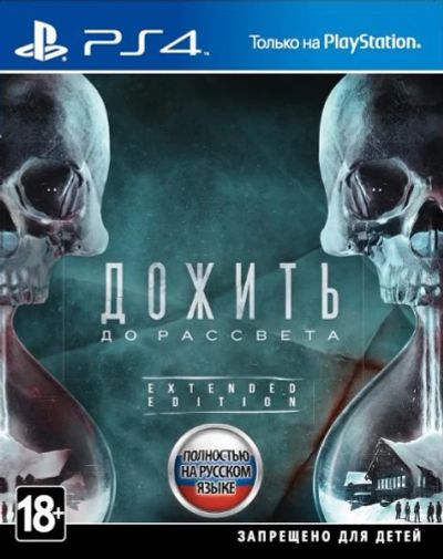 Лот: 6623835. Фото: 1. Дожить до рассвета. Extended Edition... Игры для консолей